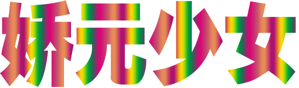 娇元少女免费短视频分享大全 - 大中国